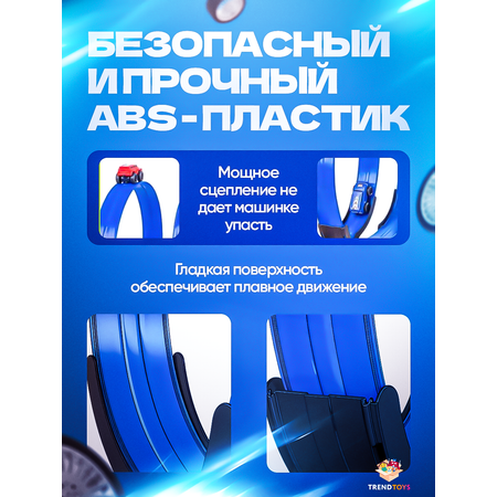Трек TrendToys