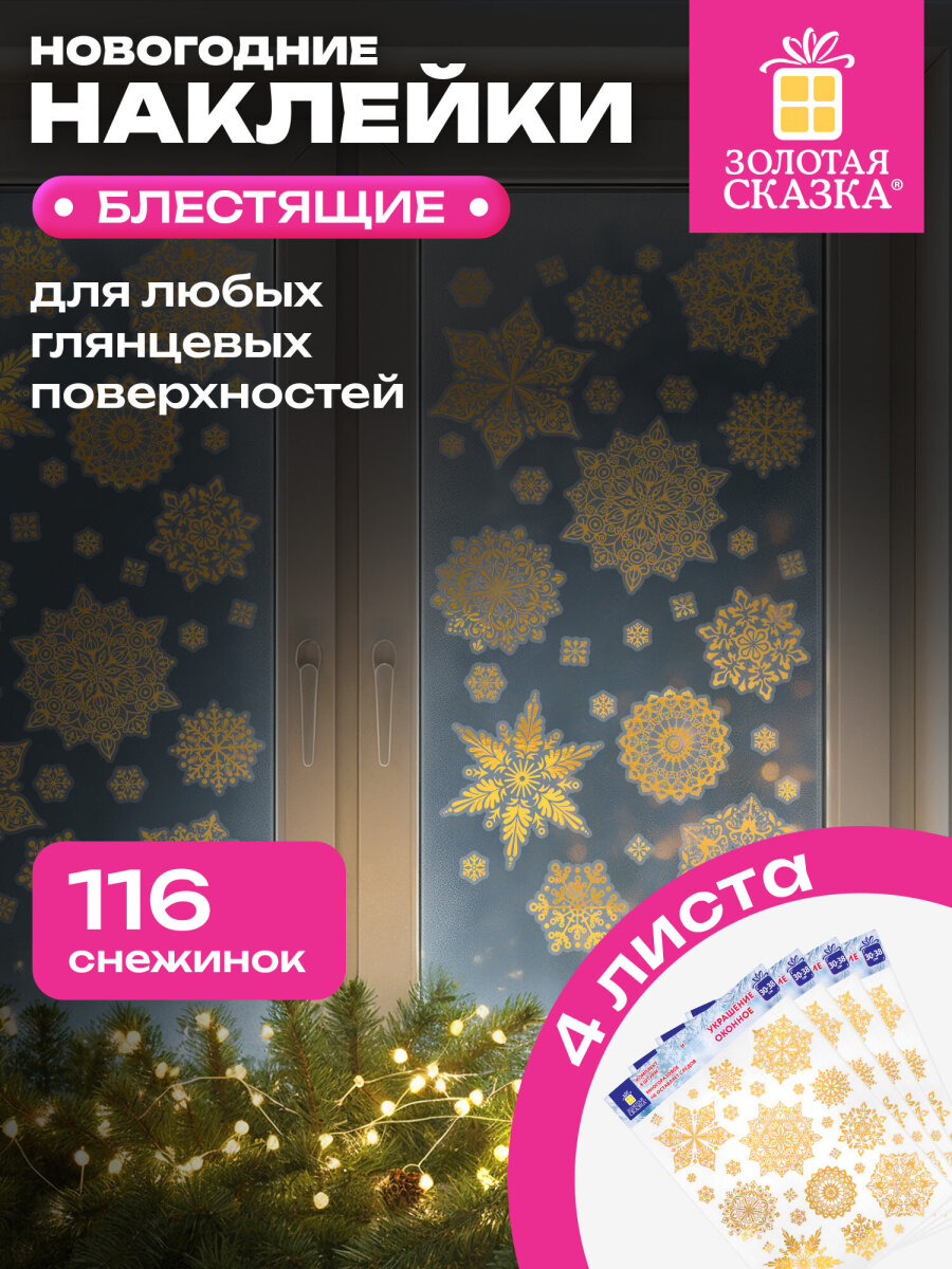 Новогодние наклейки Золотая сказка на окна и стекла многоразовые Снежинки 4 листа 30x38 см - фото 1
