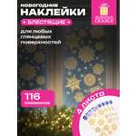 Новогодние наклейки Золотая сказка на окна и стекла многоразовые Снежинки 4 листа 30x38 см