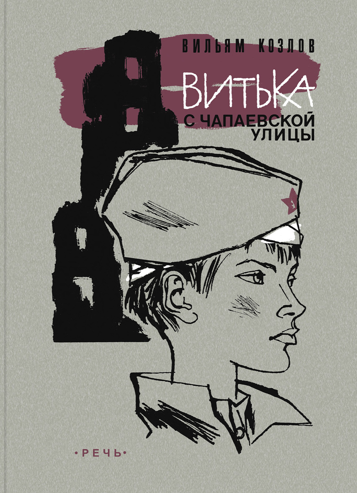 Книга Издательство Речь Витька с Чапаевской улицы - фото 1