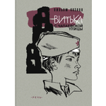 Книга Издательство Речь Витька с Чапаевской улицы