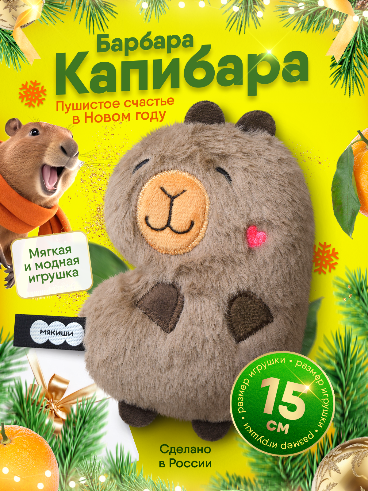 Мягкая игрушка Мякиши Капибара Барбара - фото 20