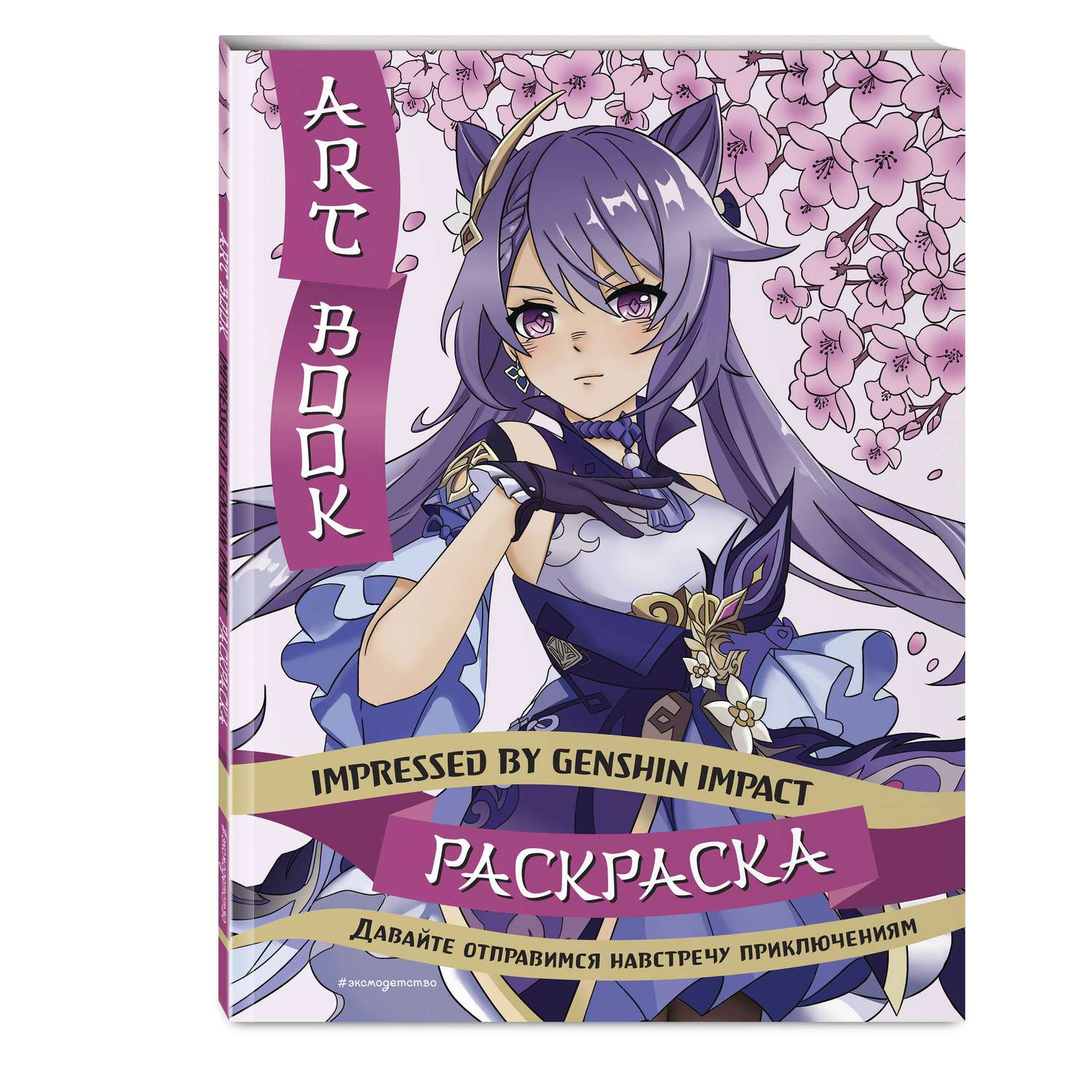 Раскраска Art Book Impressed by Genshin Impact - фото 1
