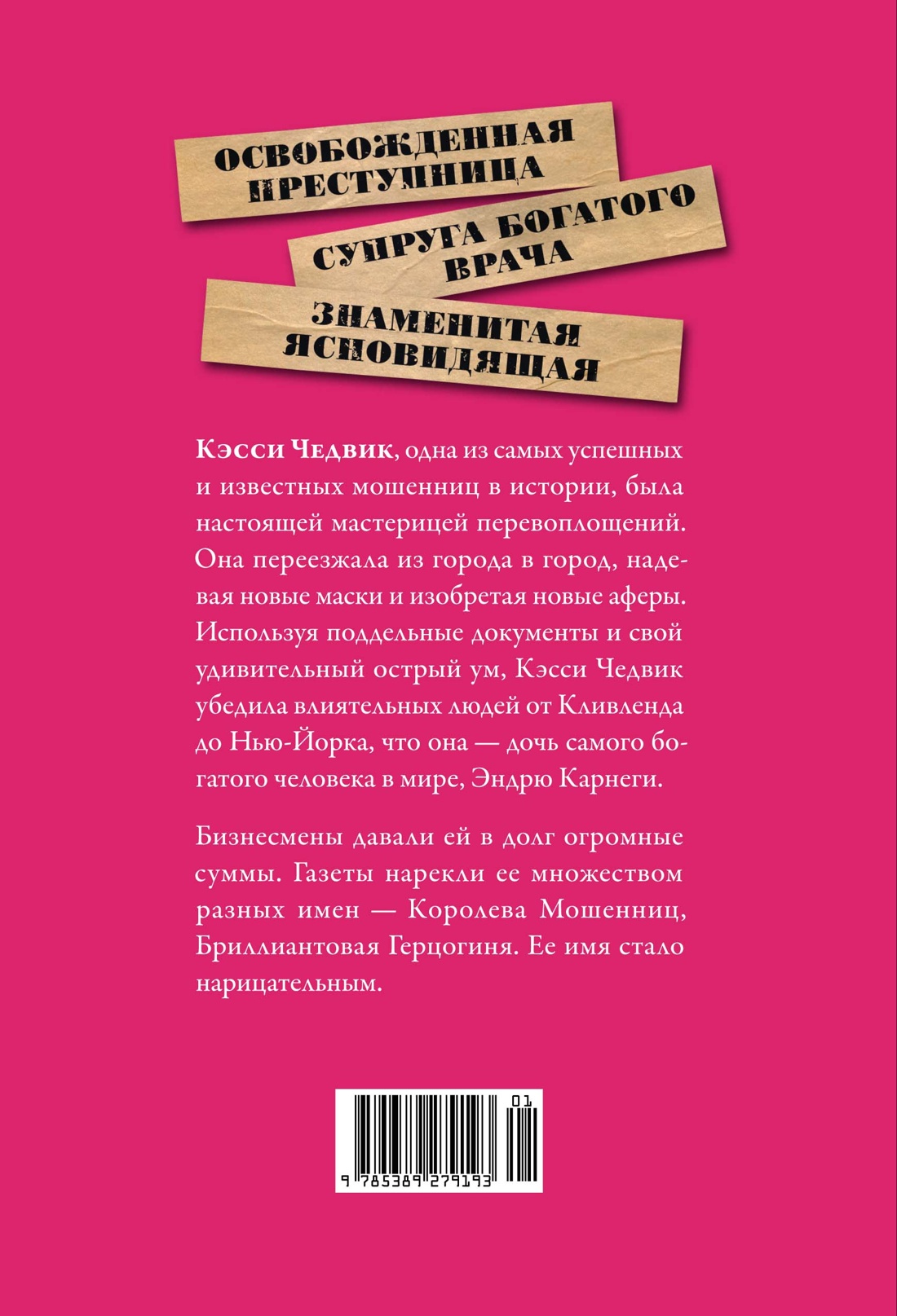 Книга КОЛИБРИ ЖенВИст./Рид Э./Фальшивая наследница: Величайшая мошенница Позолоченного века - фото 3