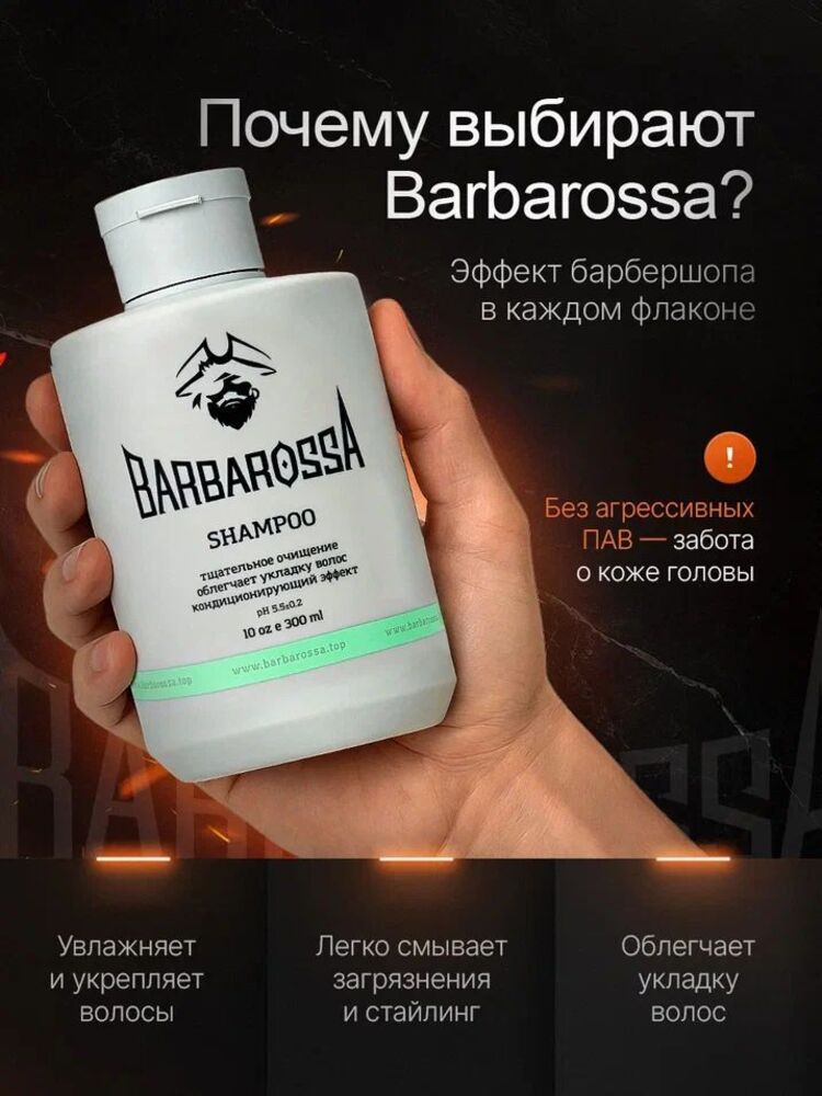 Шампунь BARBAROSSA 300 мл - фото 3