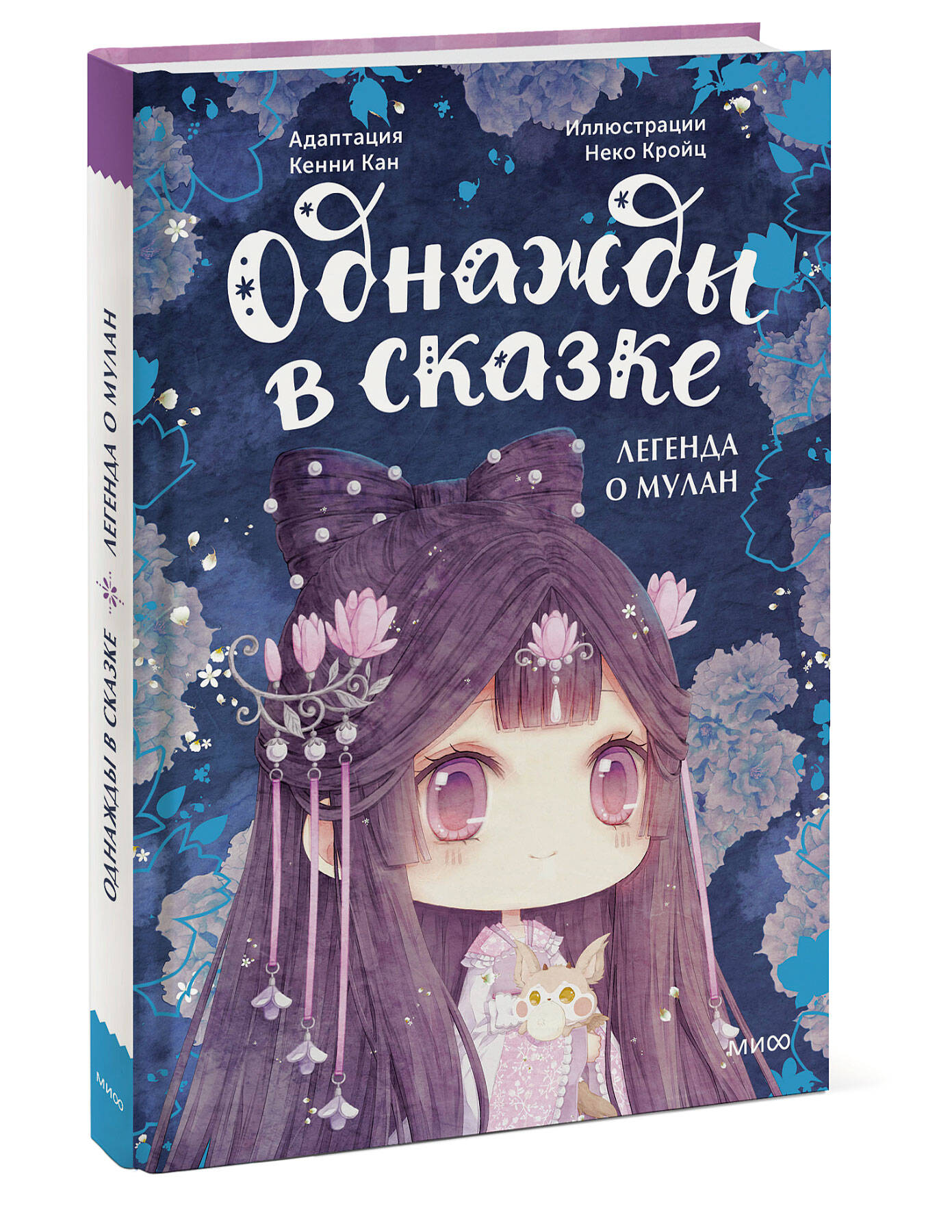 Книга МИФ Легенда о Мулан. Однажды в сказке - фото 3