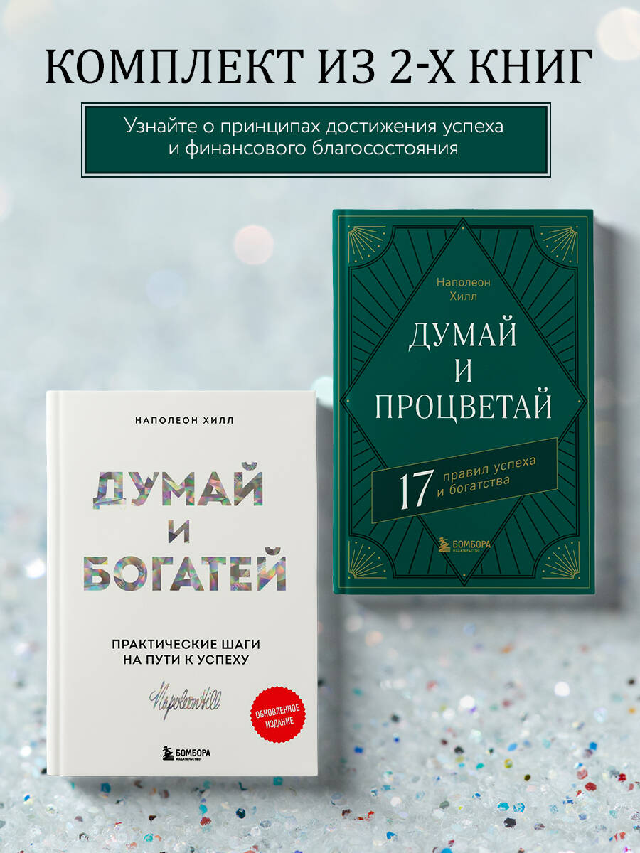 Комплект БОМБОРА Думай и богатей + Думай и процветай - фото 1