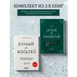 Комплект БОМБОРА Думай и богатей + Думай и процветай