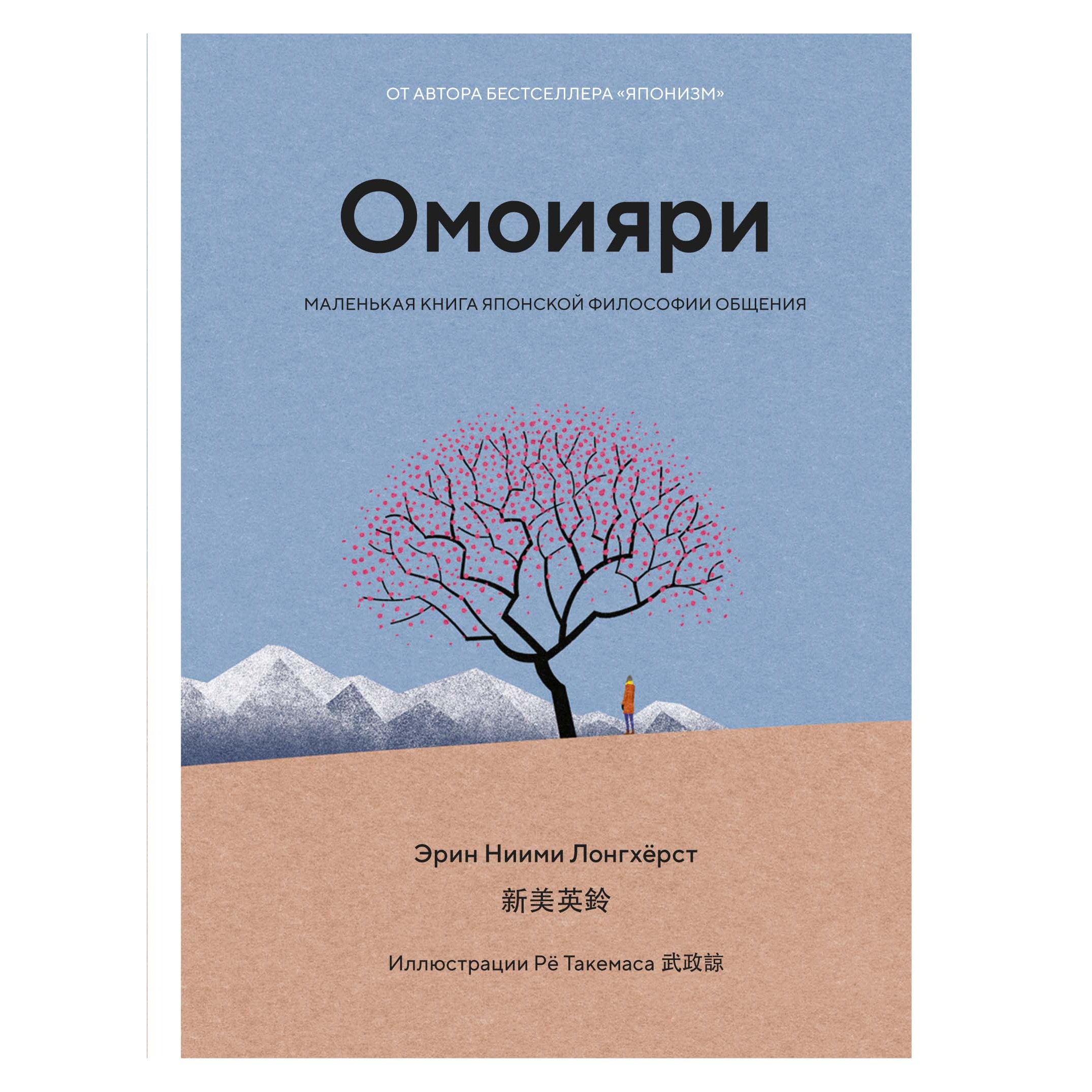 Книга КОЛИБРИ Омоияри. Маленькая книга японской философии общения Ниими Лонгхёрст Э - фото 1