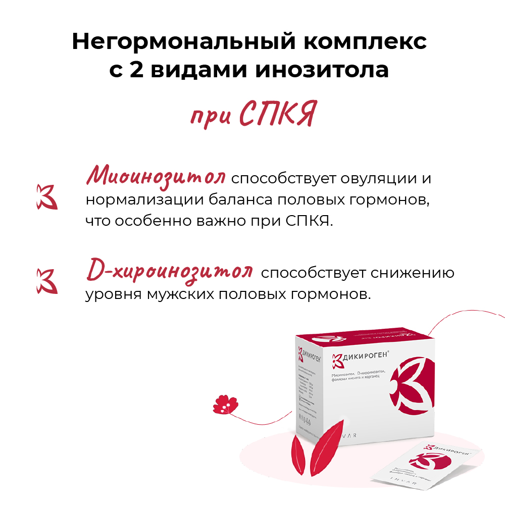 БАД Дикироген миоинозитол D-хироинозитол марганец фолиевая кислота - фото 7