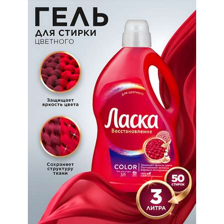 Гель для стирки Ласка для цветного 3 л