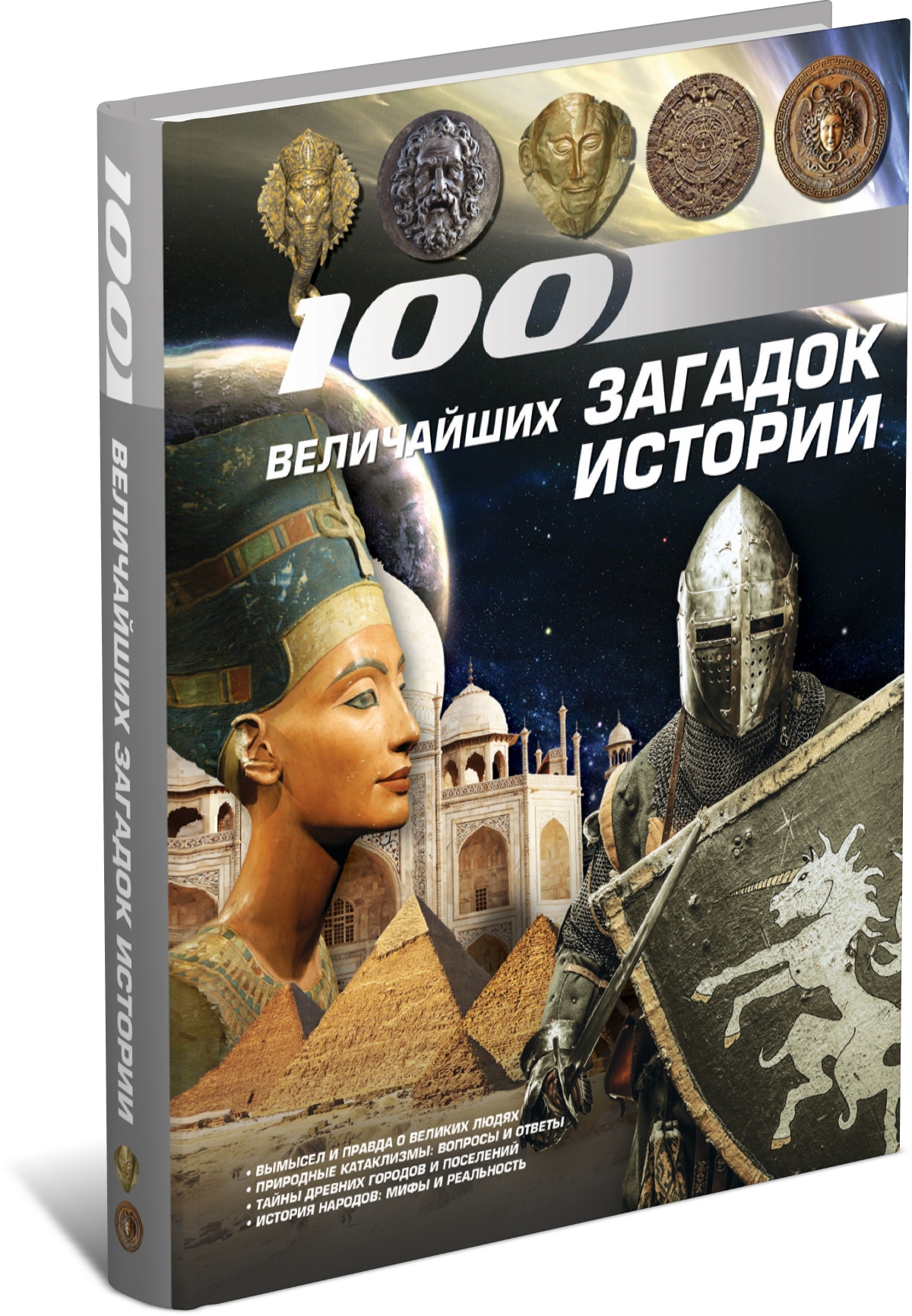Книга Харвест 100 величайших загадок истории. Энциклопедия - фото 1