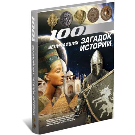 Книга Харвест 100 величайших загадок истории. Энциклопедия
