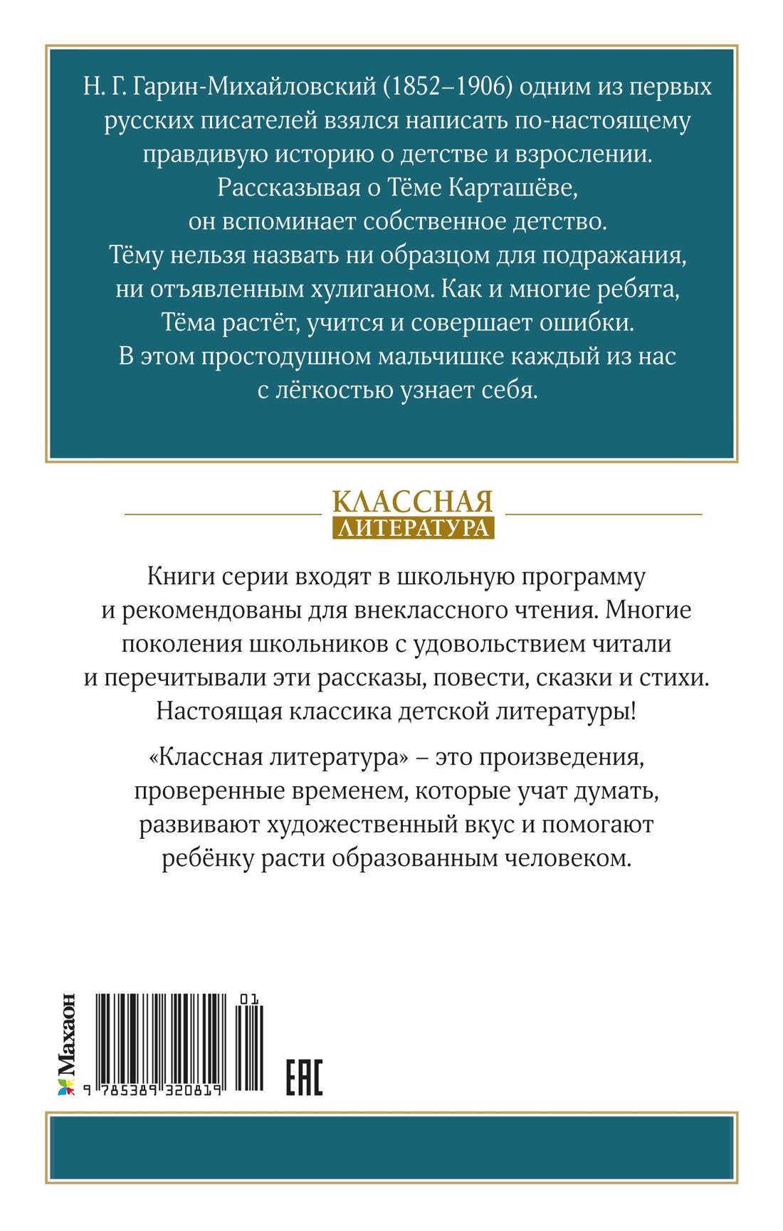 Книга Махаон КласЛит Гарин Михайловский Н Детство Тёмы - фото 3