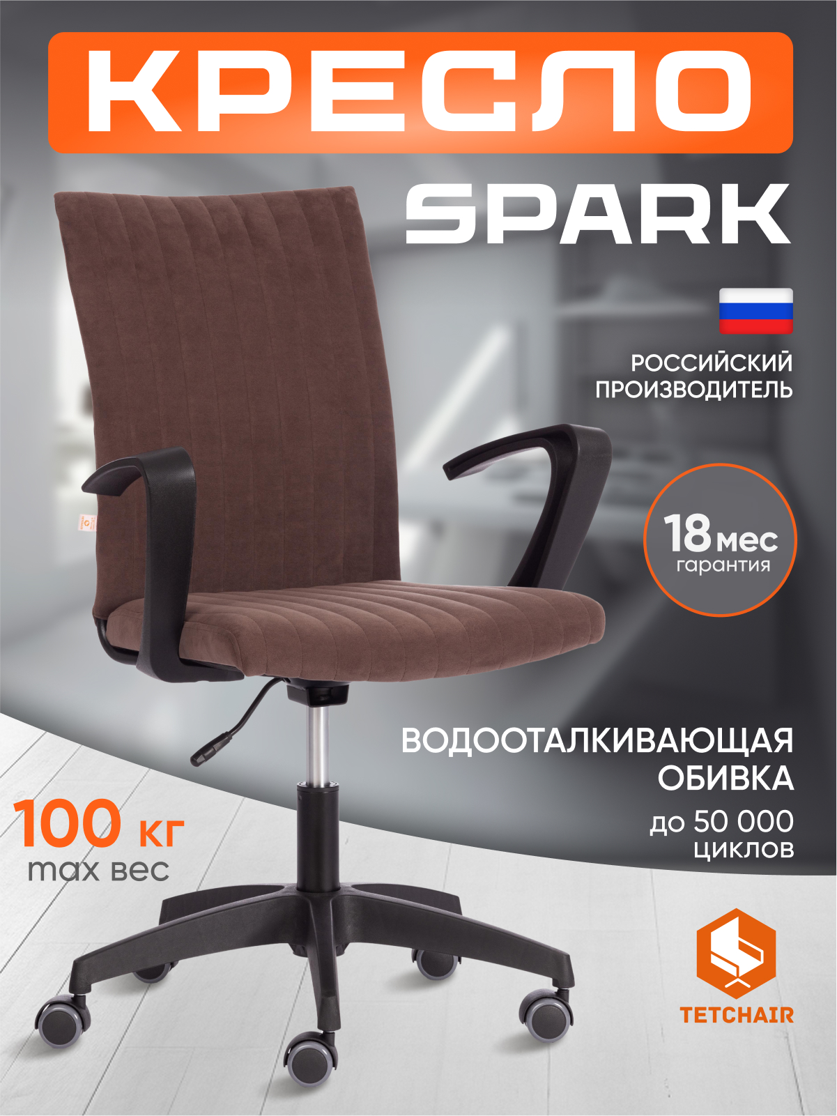 Компьютерное кресло TETCHAIR SPARK флок , коричневый - фото 1
