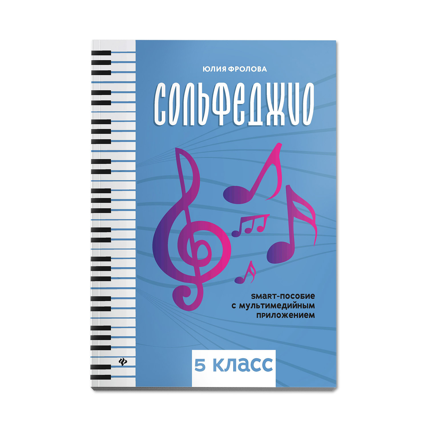 Книга ТД Феникс Сольфеджио: smart-пособие: 5 класс - фото 1