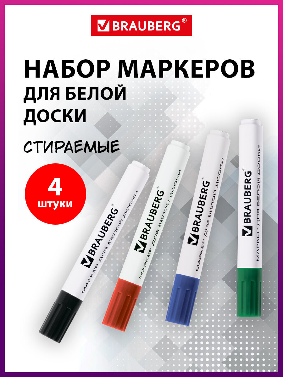 Изображение товара Маркеры Brauberg 4 шт., стираемые для белой доски, водная основа