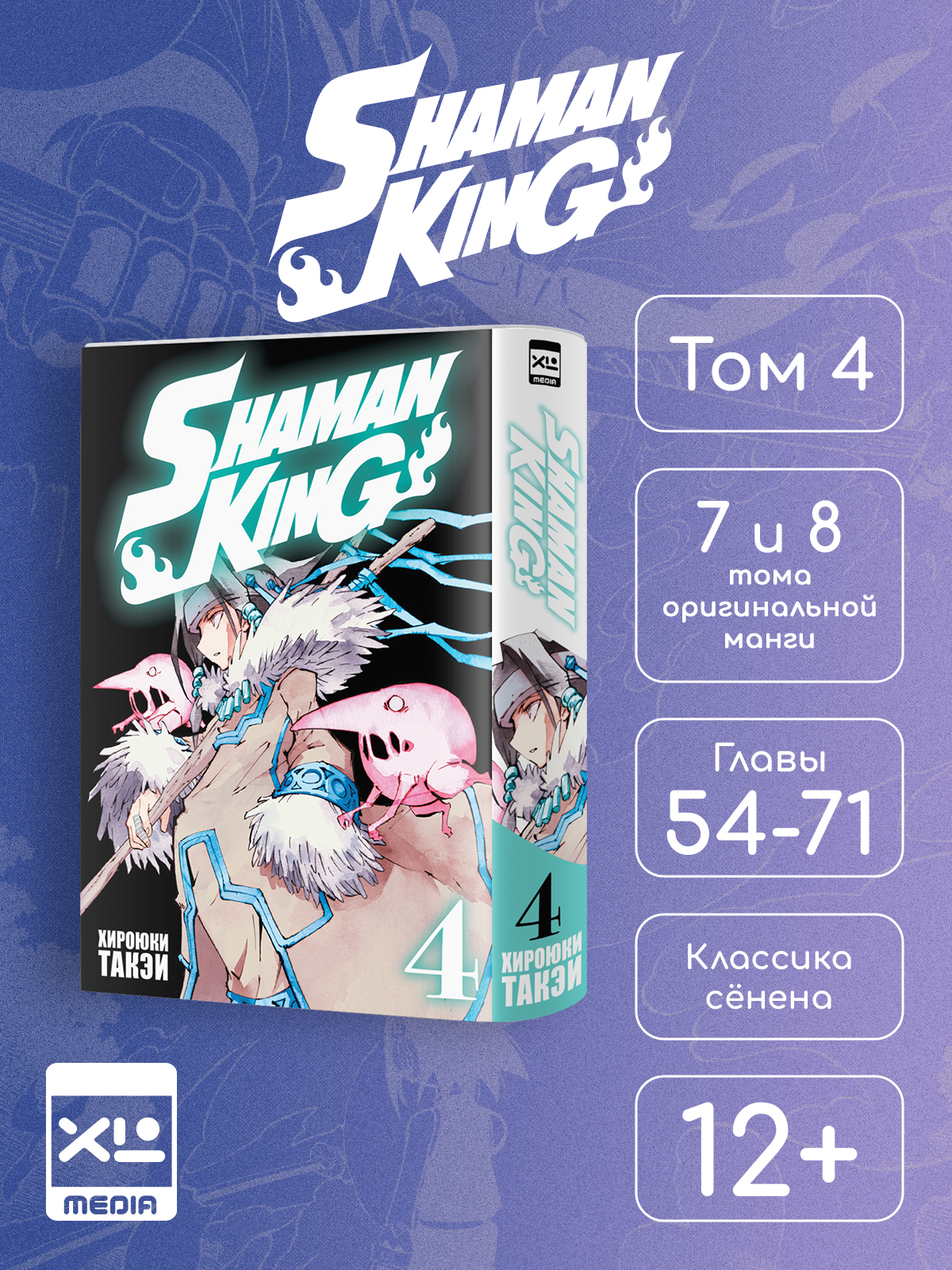 Печатная книга XL Media Король шаманов. Том 4. Манга - фото 1