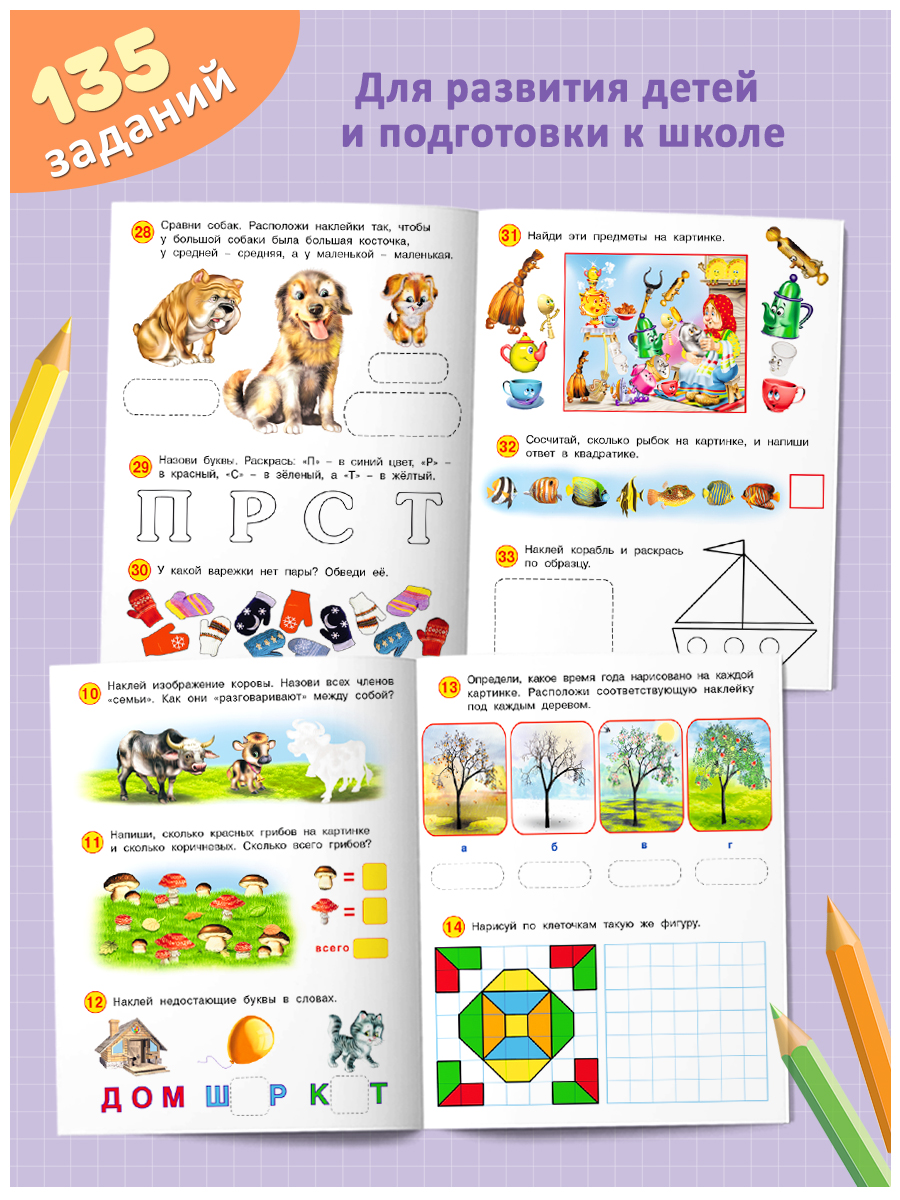 Книги Фламинго Развивающие задания с наклейками для детей 4-5 лет Комплект из 3 книг - фото 2