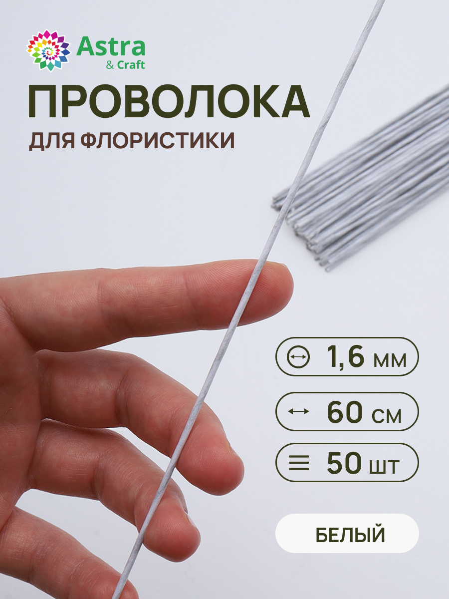 Набор для творчества Astra Craft плетение проволока 1,6 мм 60 см 50 шт - фото 1