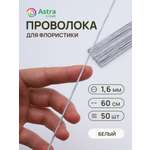 Набор для творчества Astra Craft плетение проволока 1,6 мм 60 см 50 шт