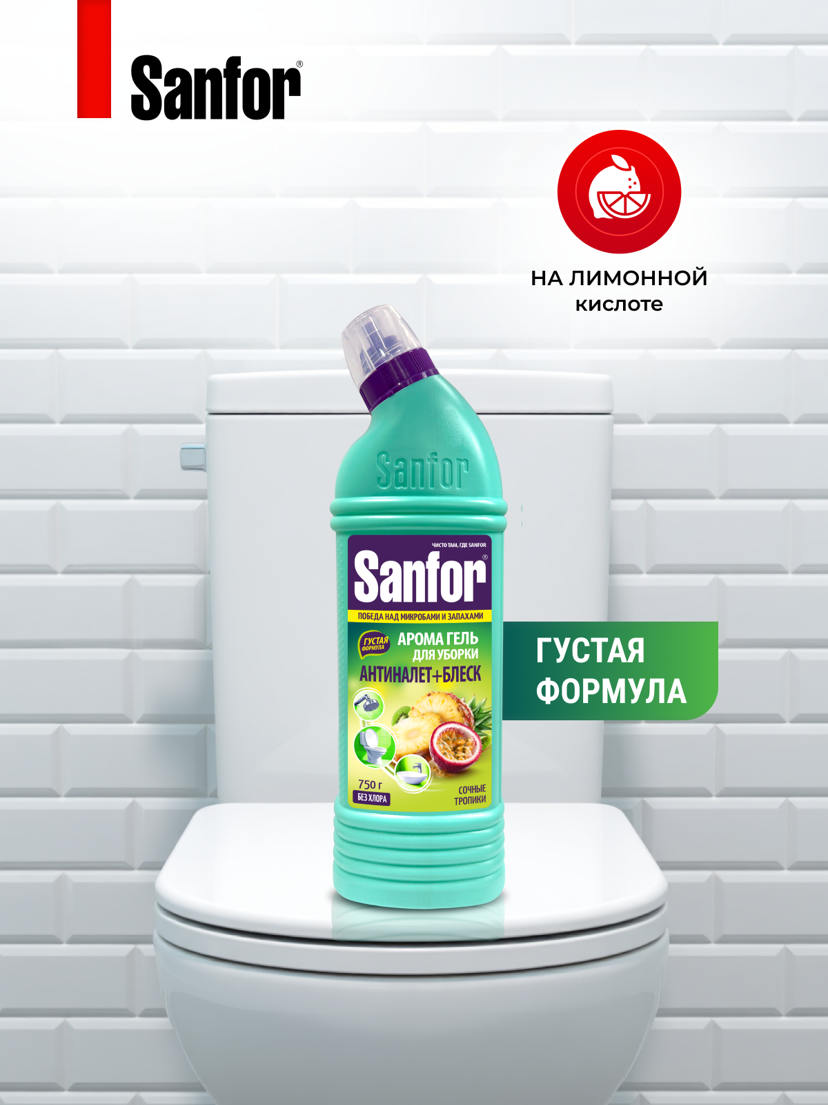 Санитарно-гигиеническое средство Sanfor гель для чистки сантехники Сочные тропики - фото 4