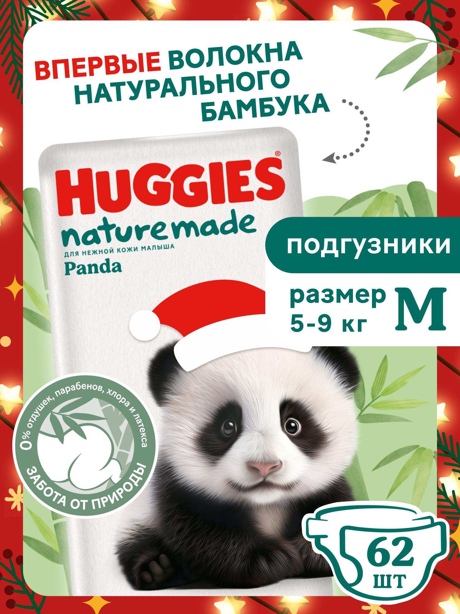 Подгузники Huggies Naturemade Panda M (5-9кг) 62 шт. - фото 1