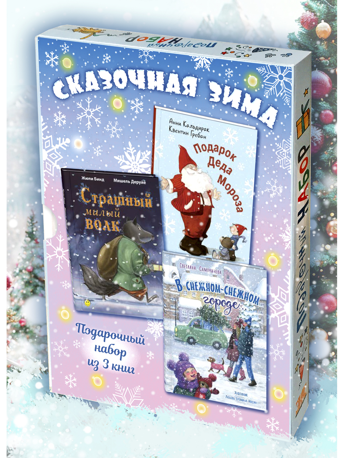Подарочный набор из 3-х книг ЭНАС-КНИГА СКАЗОЧНАЯ ЗИМА - фото 1