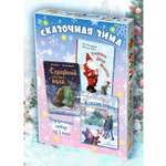 Подарочный набор из 3-х книг ЭНАС-КНИГА СКАЗОЧНАЯ ЗИМА