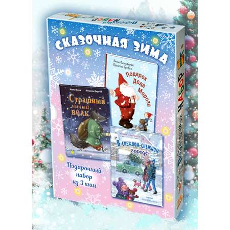 Подарочный набор из 3-х книг ЭНАС-КНИГА СКАЗОЧНАЯ ЗИМА