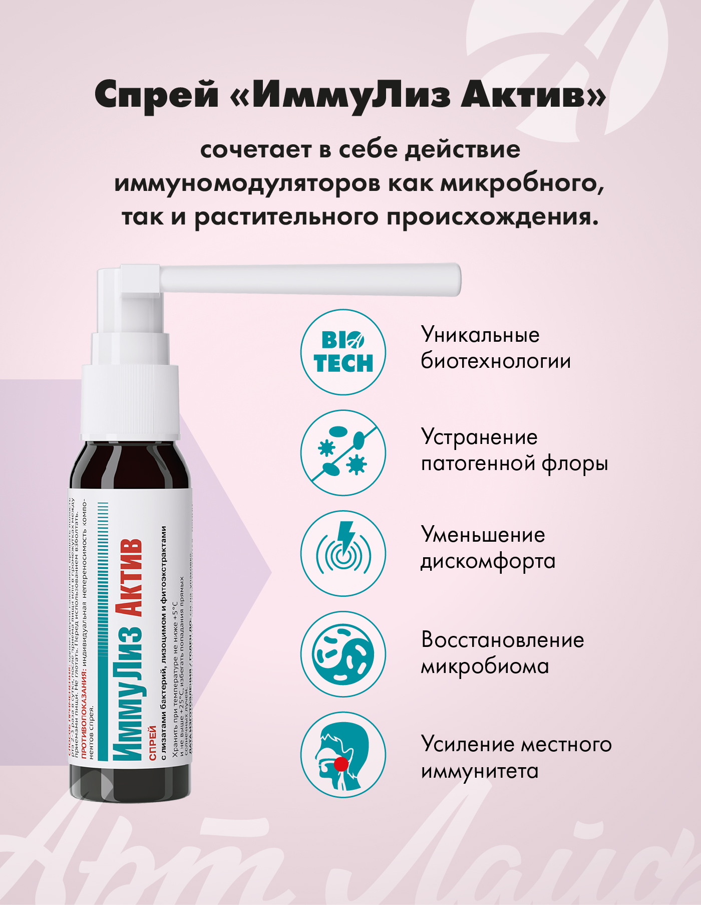 "ИммуЛиз Актив" Арт Лайф Спрей для полости рта - фото 3
