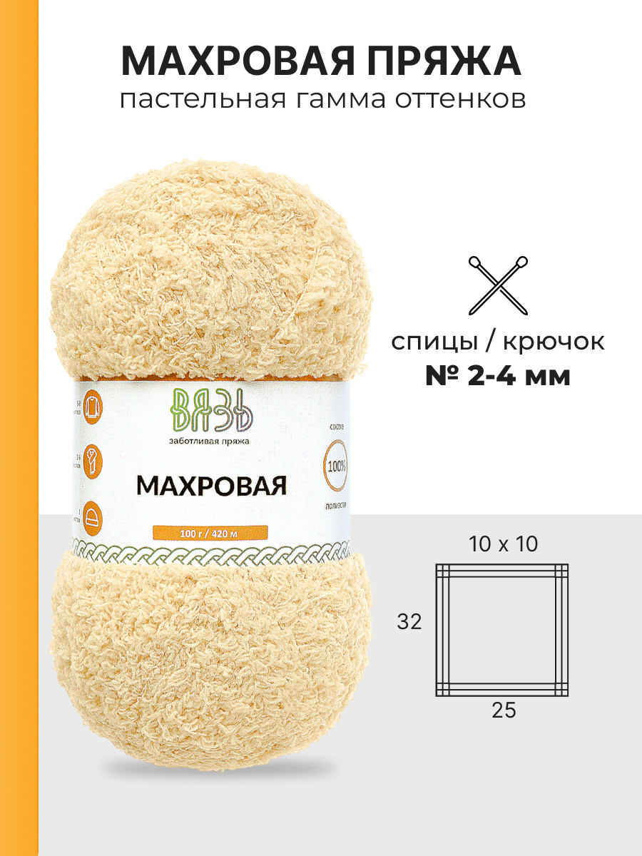 Пряжа для вязания Махровая ВЯЗЬ 100г 420м 3шт - фото 3
