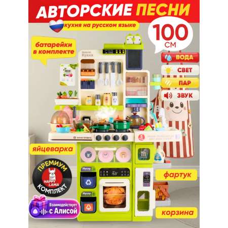 Игрушечная кухня HAPPY LAMA с аксессуарами: 104 шт.