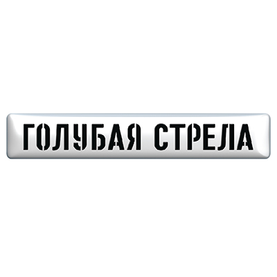 Голубая Стрела