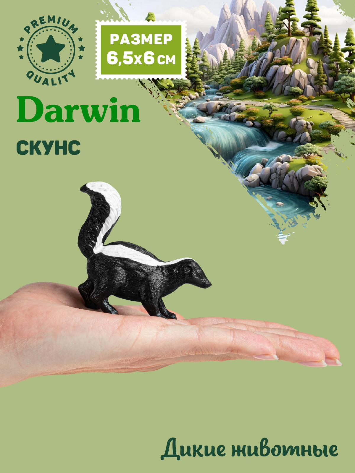 Фигурка DARWIN Животные Скунс - фото 2
