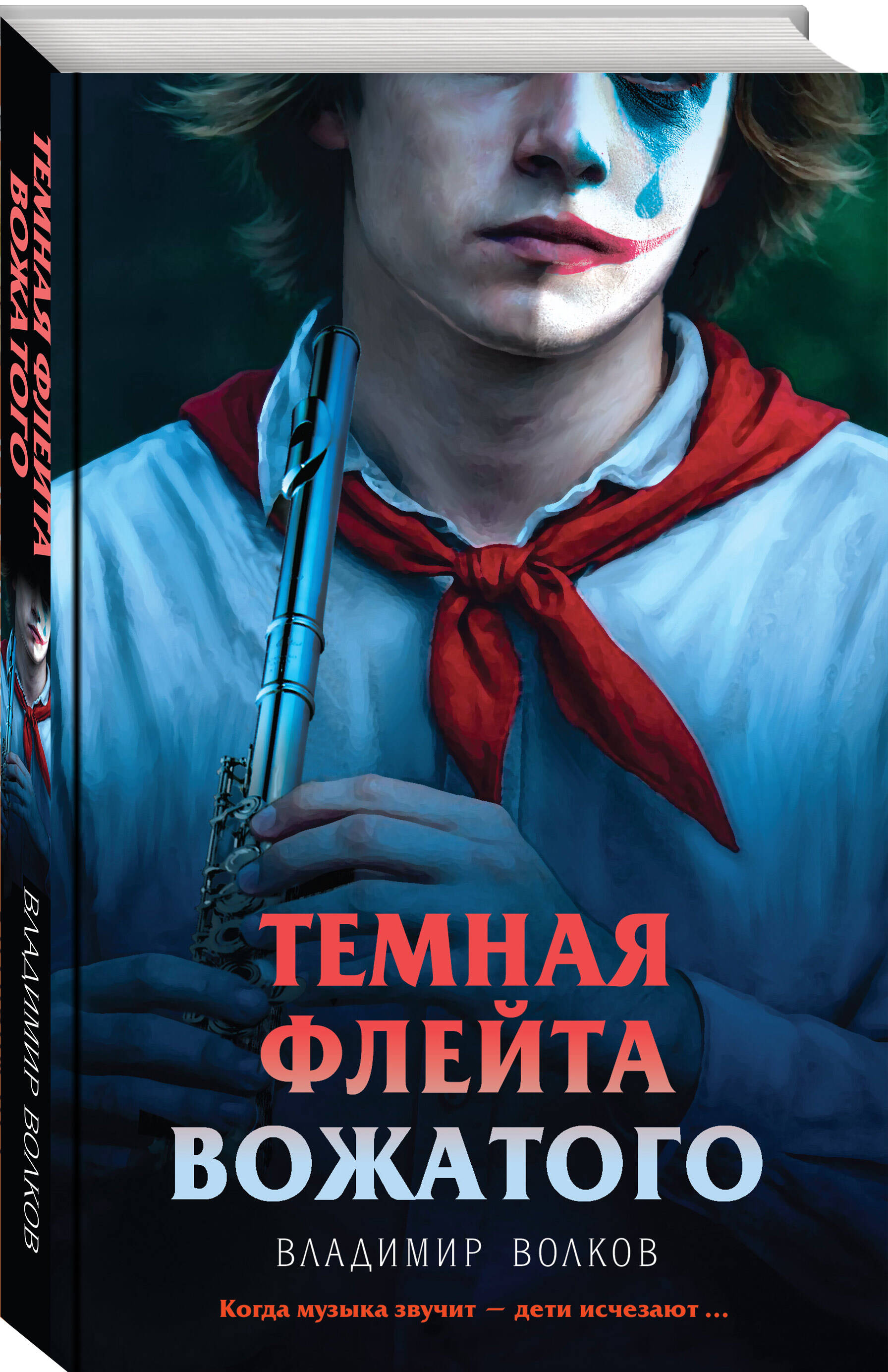 Книга Эксмо Темная флейта вожатого - фото 1