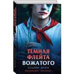 Книга Эксмо Темная флейта вожатого