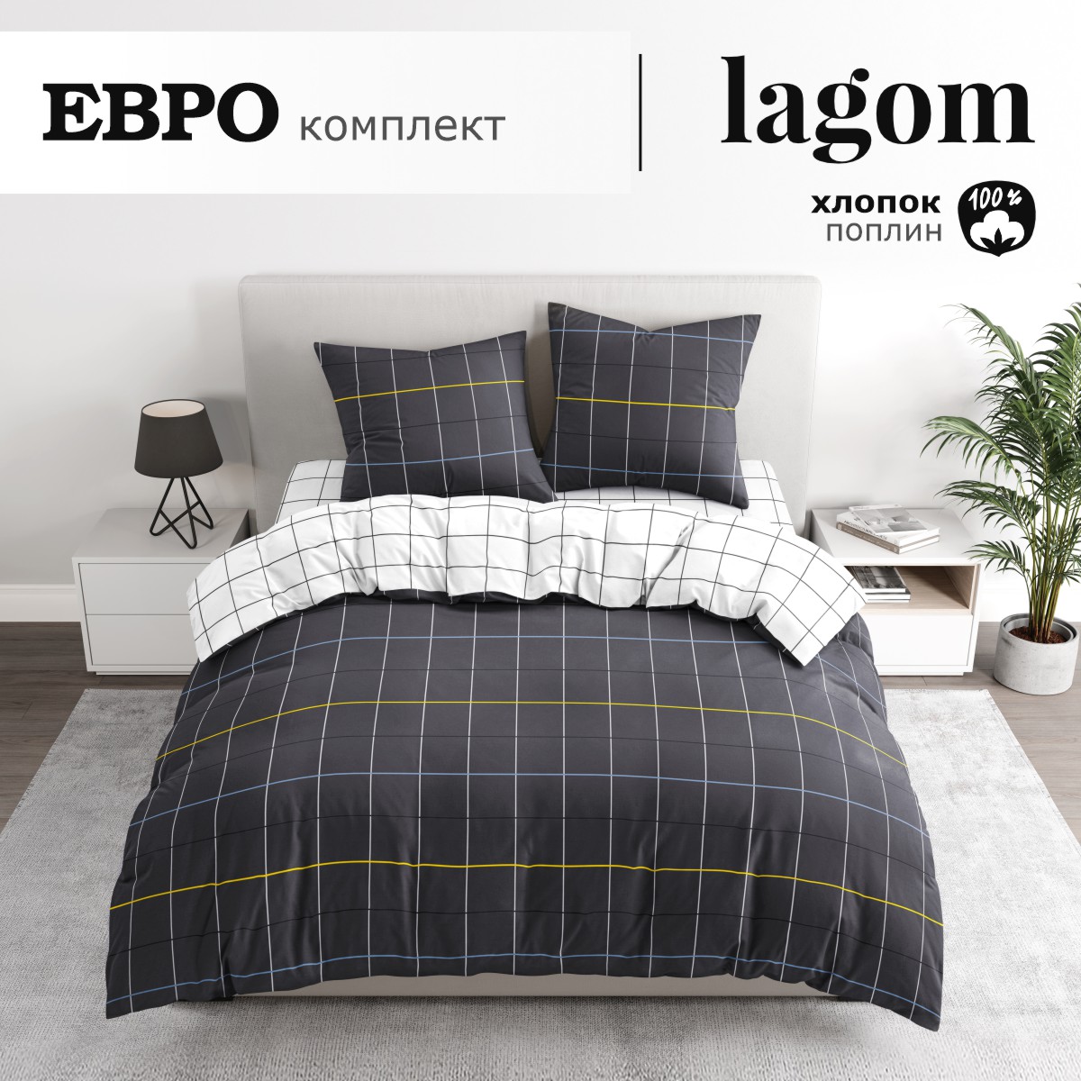 Комплект постельного белья lagom Питео евро поплин - фото 1