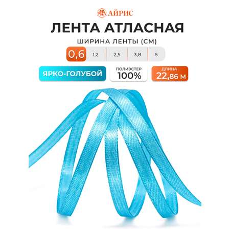 Лента атласная Айрис 6 мм 22,86 м