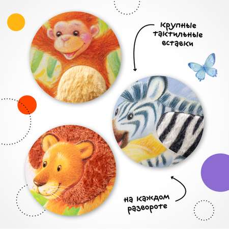 Книга МОЗАИКА kids Потрогай и погладь Львенок