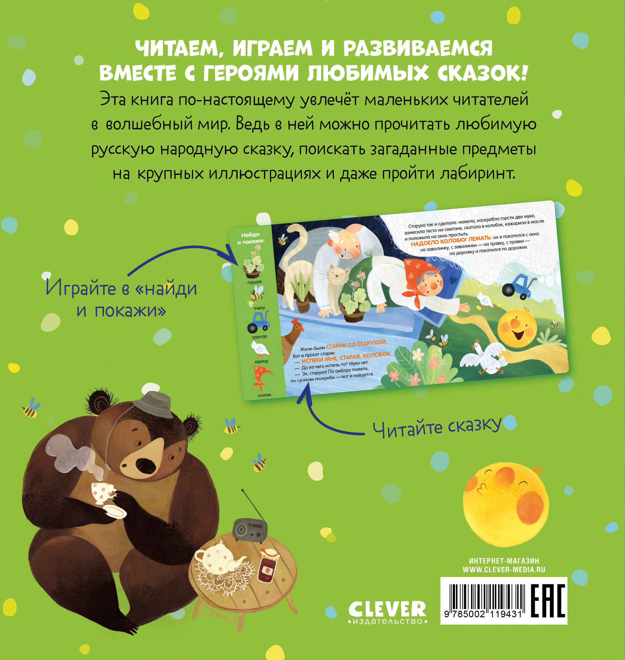 Любимые сказки Clever Колобок. Сказка-игра - фото 7