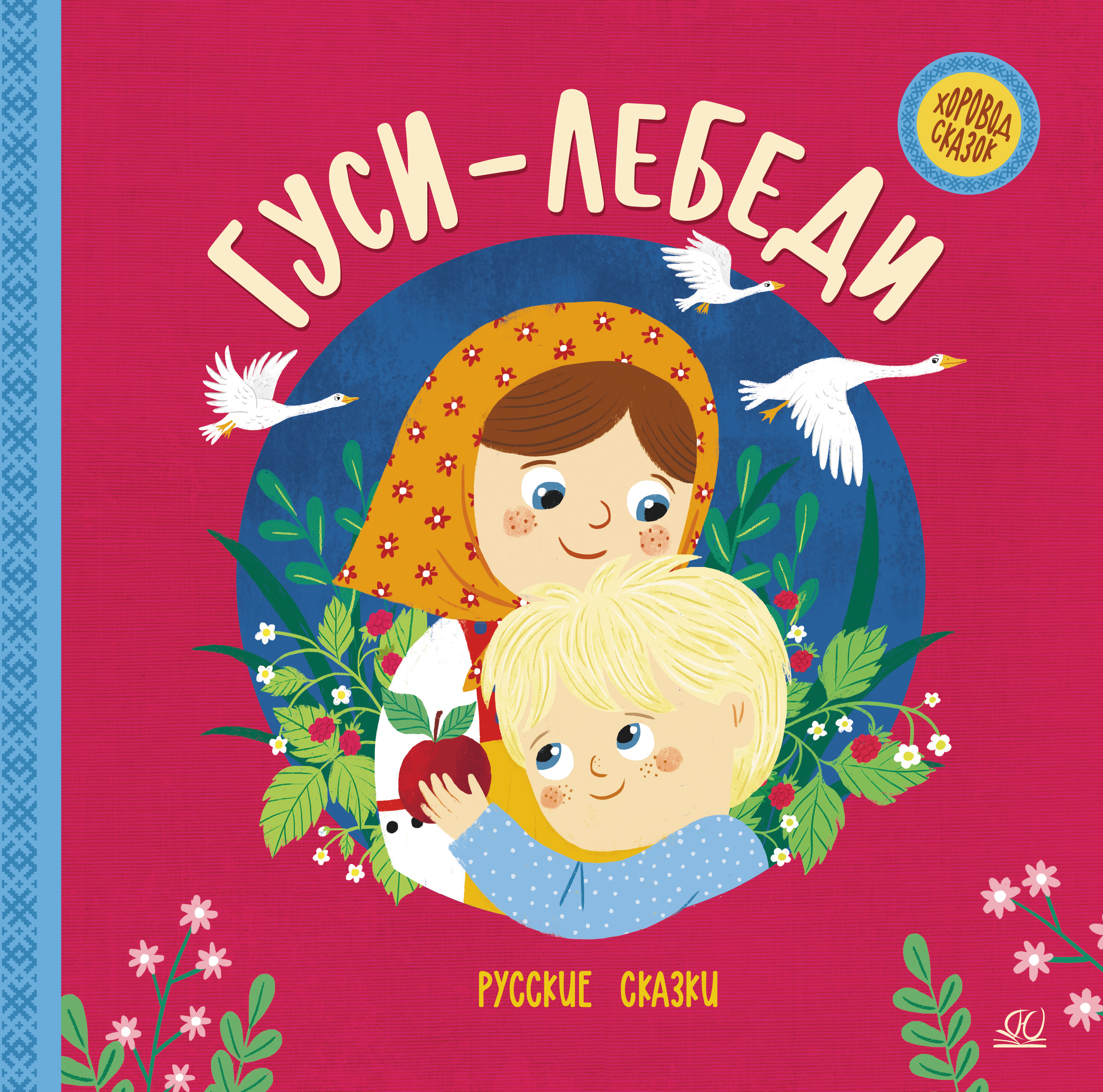 Книга ДЮК Гуси-лебеди. Русские сказки. - фото 1