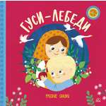 Книга ДЮК Гуси-лебеди. Русские сказки.