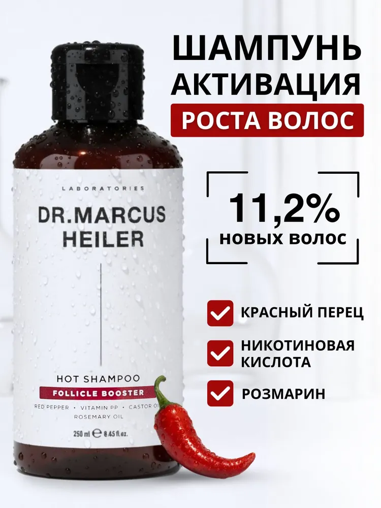 Шампунь DR. MARCUS HEILER 250 мл - фото 1