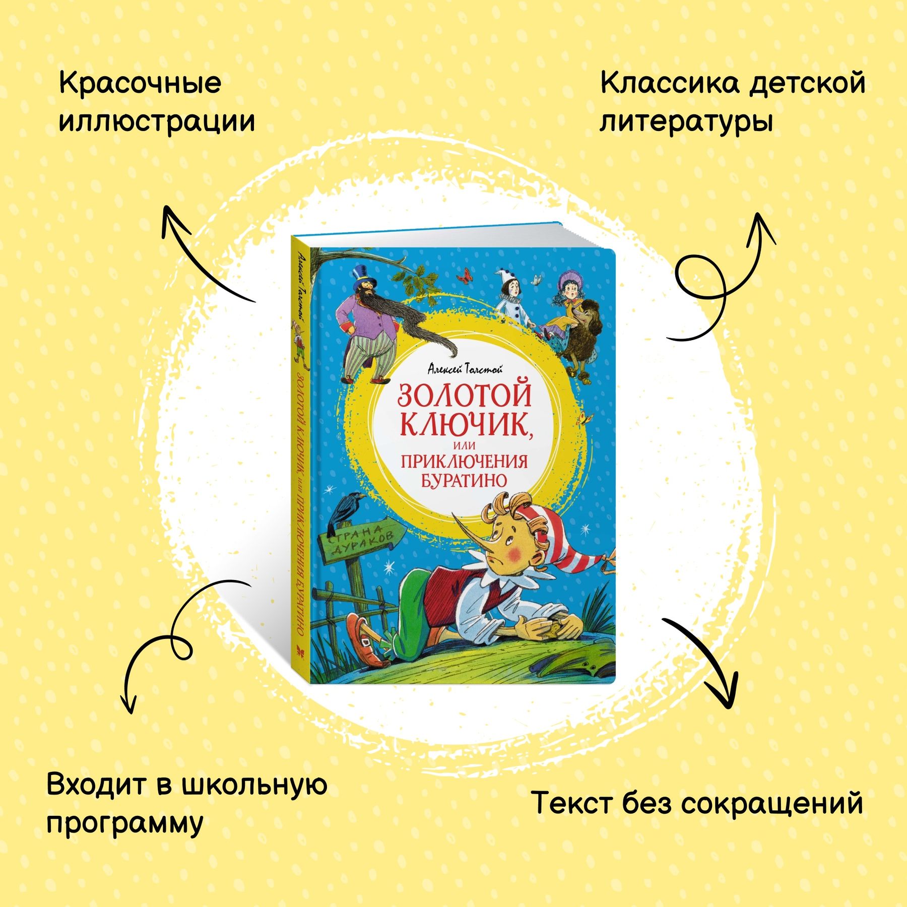 Книга Махаон Золотой ключик, или Приключения Буратино. - фото 2