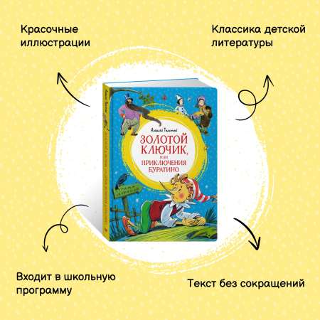Книга Махаон Золотой ключик, или Приключения Буратино.