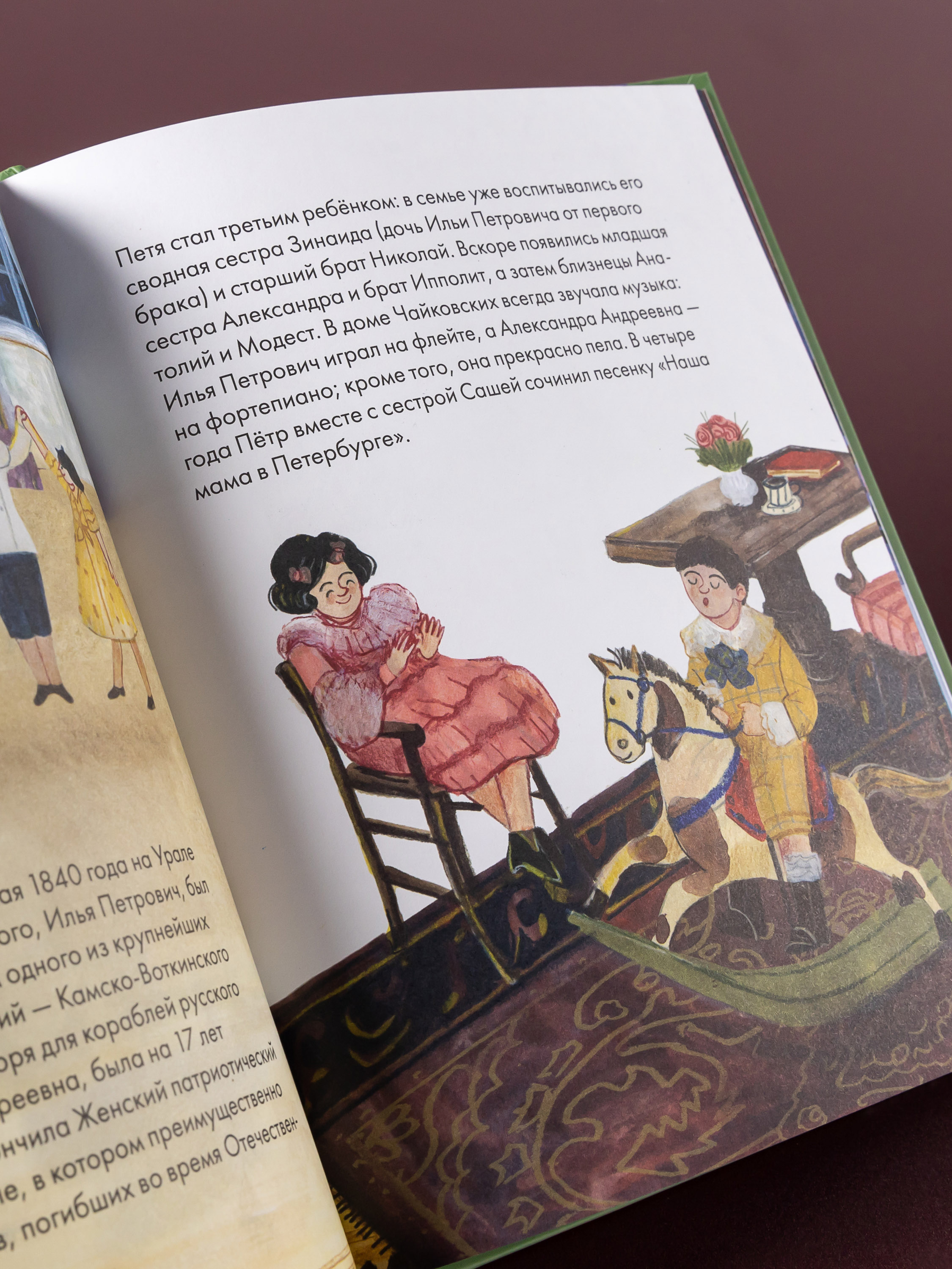 Книга Альпина. Дети Чему я могу научиться у Петра Чайковского - фото 13