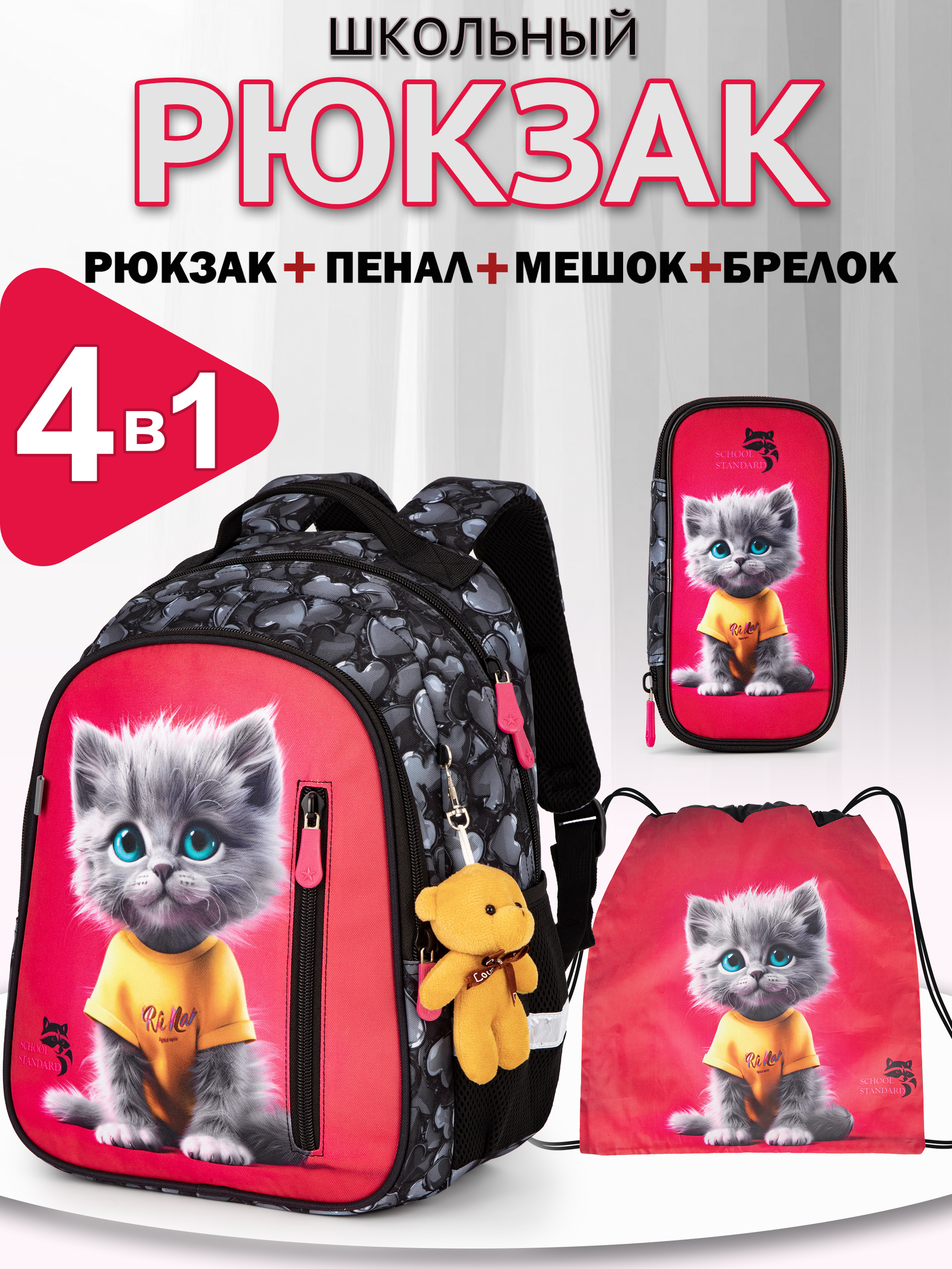 Рюкзак School Standard первокласснику набор 4 в 1 - фото 1