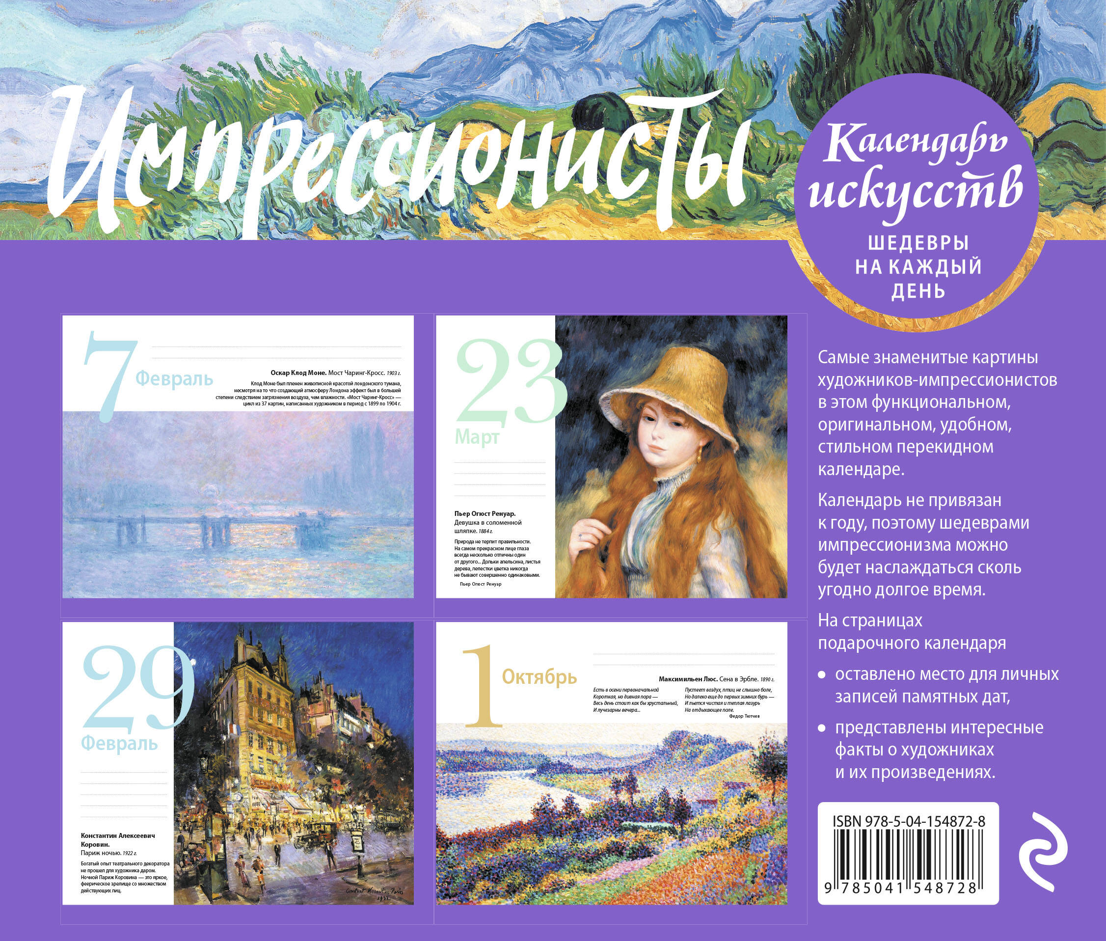 Календарь ЭКСМО-ПРЕСС Календари искусств. Шедевры на каждый день - фото 4