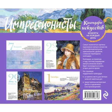 Календарь ЭКСМО-ПРЕСС Календари искусств. Шедевры на каждый день